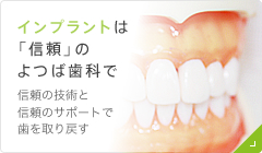 インプラントは「信頼」のよつば歯科で 信頼の技術と信頼のサポートで歯を取り戻す